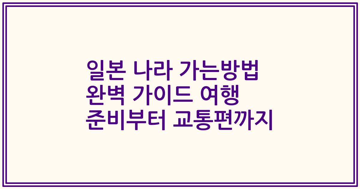 일본 나라 가는방법 완벽 가이드 여행 준비부터 교통편까지