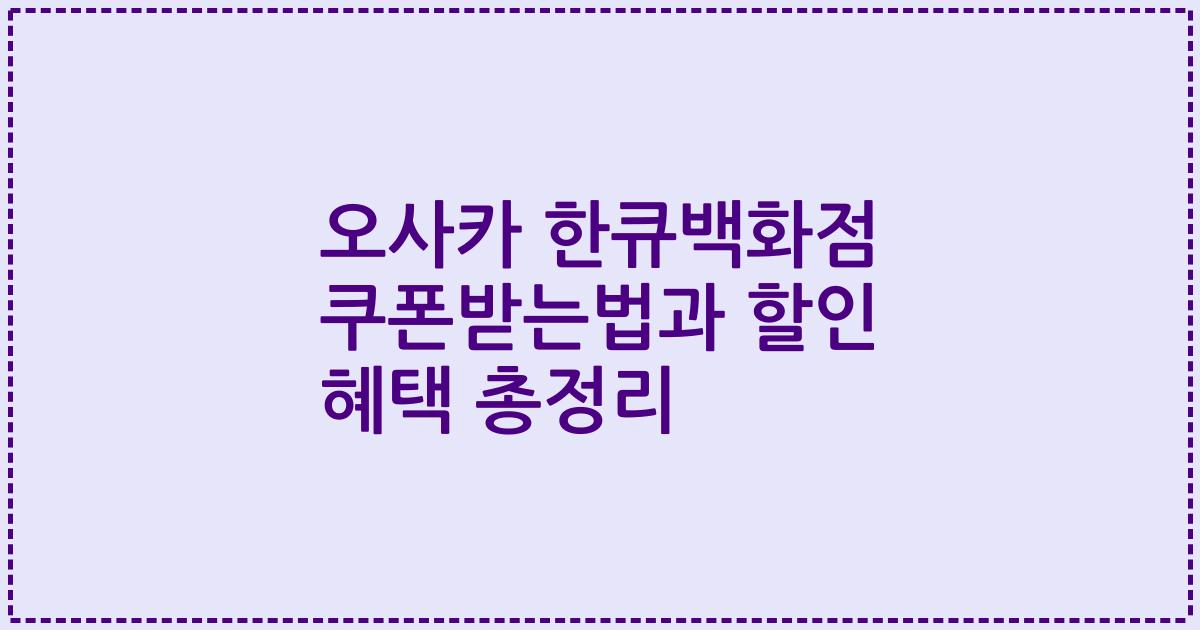오사카 한큐백화점 쿠폰받는법과 할인 혜택 총정리