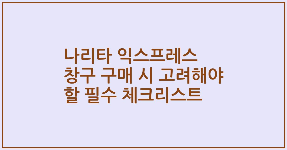 나리타 익스프레스 창구 구매 시 고려해야 할 필수 체크리스트