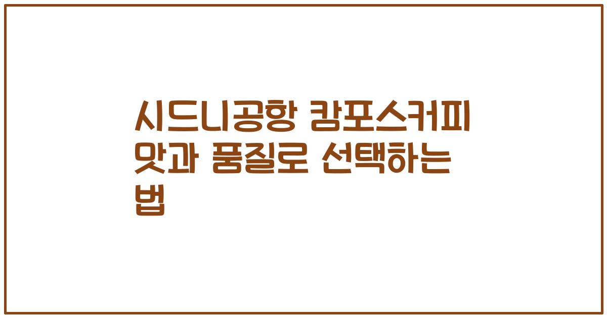 시드니공항 캄포스커피 맛과 품질로 선택하는 법