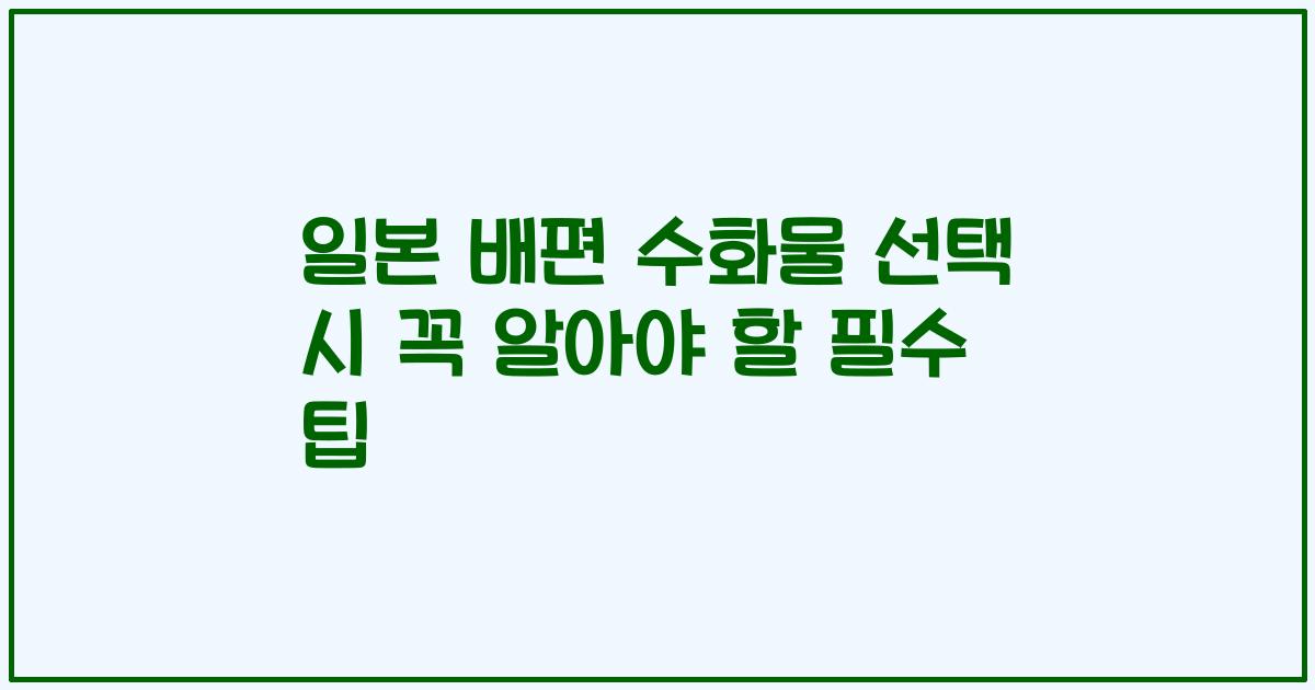 일본 배편 수화물 선택 시 꼭 알아야 할 필수 팁