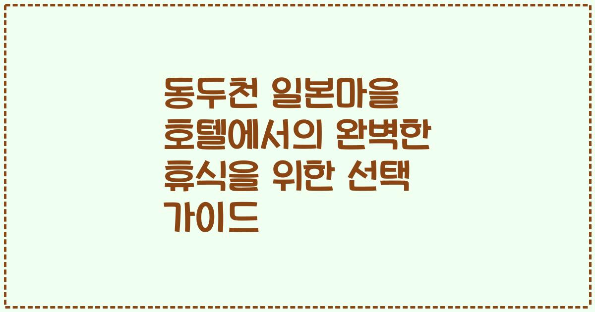 동두천 일본마을 호텔에서의 완벽한 휴식을 위한 선택 가이드