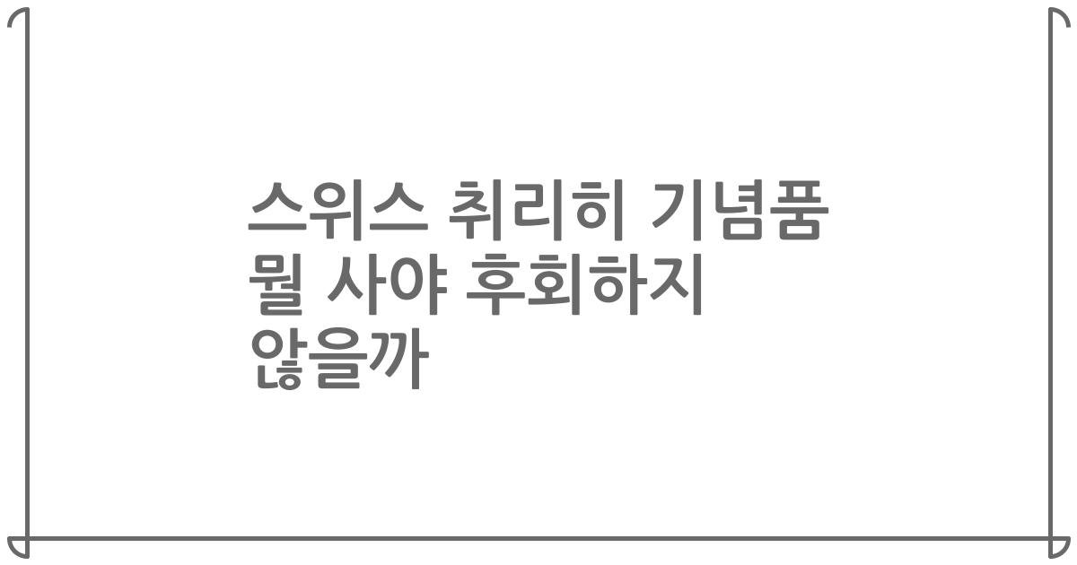 스위스 취리히 기념품 뭘 사야 후회하지 않을까