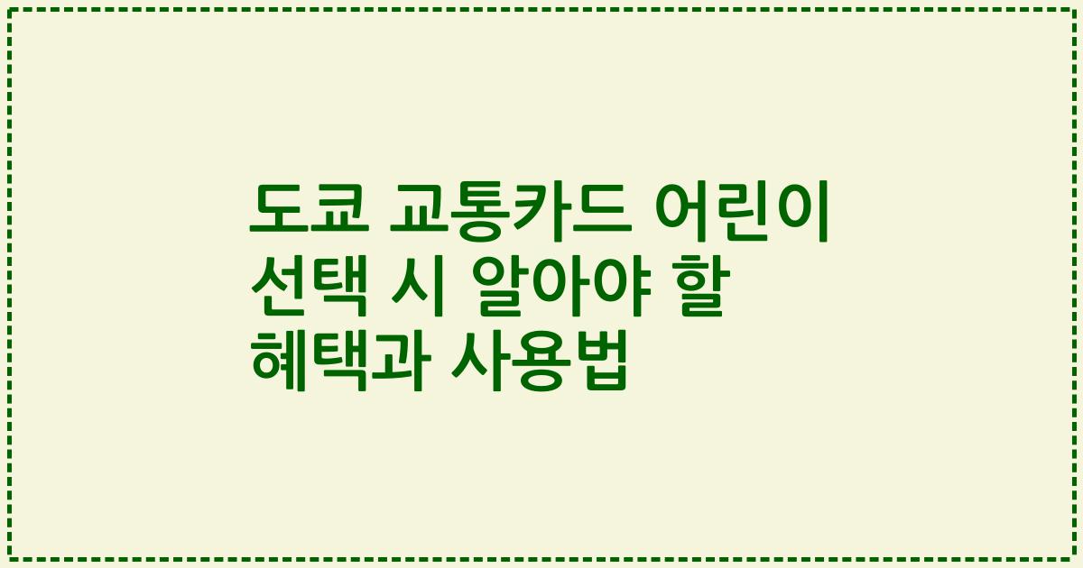 도쿄 교통카드 어린이 선택 시 알아야 할 혜택과 사용법