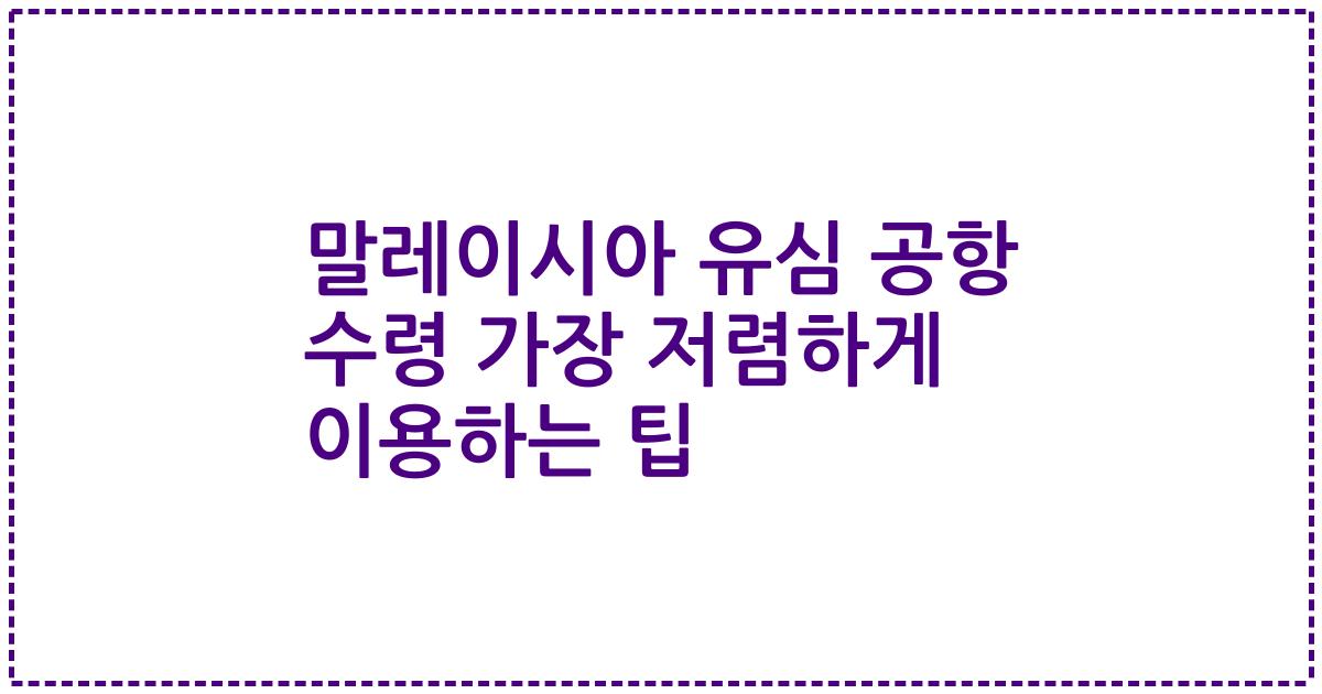 말레이시아 유심 공항 수령 가장 저렴하게 이용하는 팁