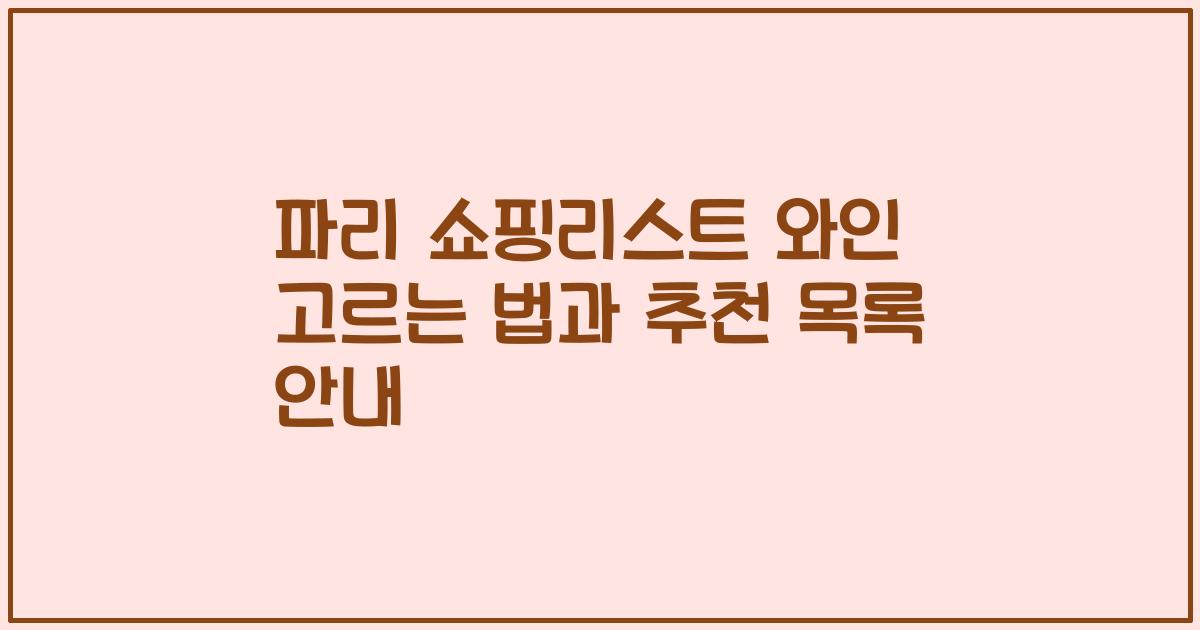 파리 쇼핑리스트 와인 고르는 법과 추천 목록 안내