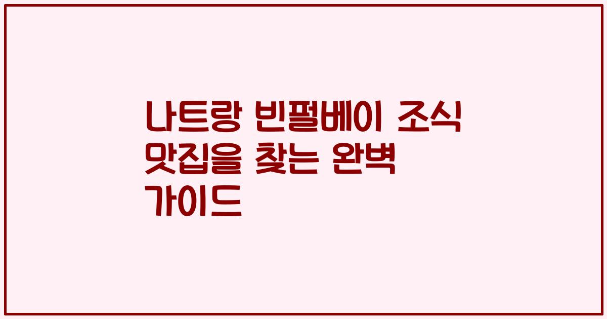 나트랑 빈펄베이 조식 맛집을 찾는 완벽 가이드