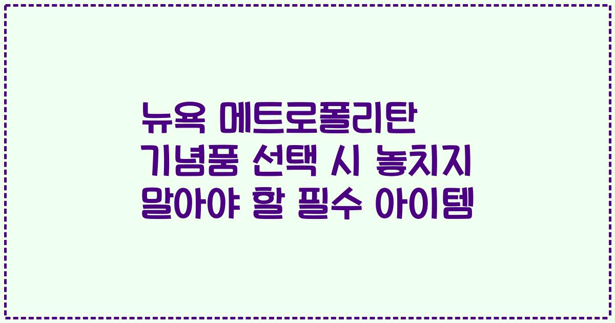 뉴욕 메트로폴리탄 기념품 선택 시 놓치지 말아야 할 필수 아이템