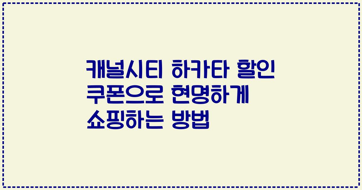 캐널시티 하카타 할인 쿠폰으로 현명하게 쇼핑하는 방법