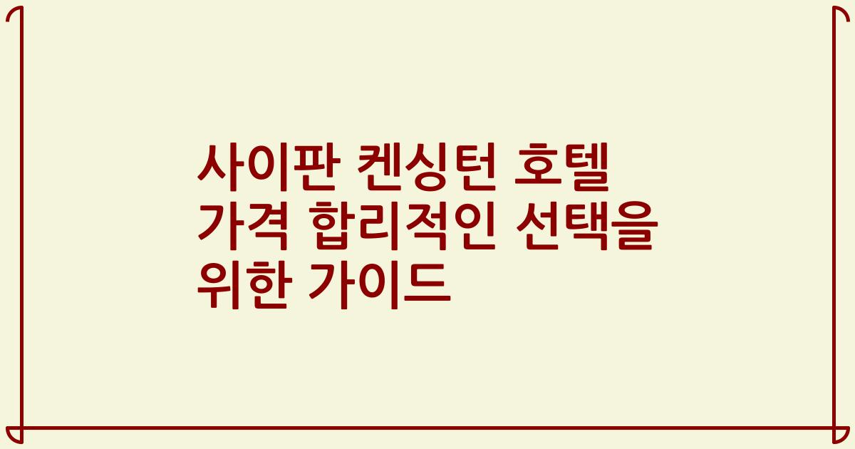 사이판 켄싱턴 호텔 가격 합리적인 선택을 위한 가이드