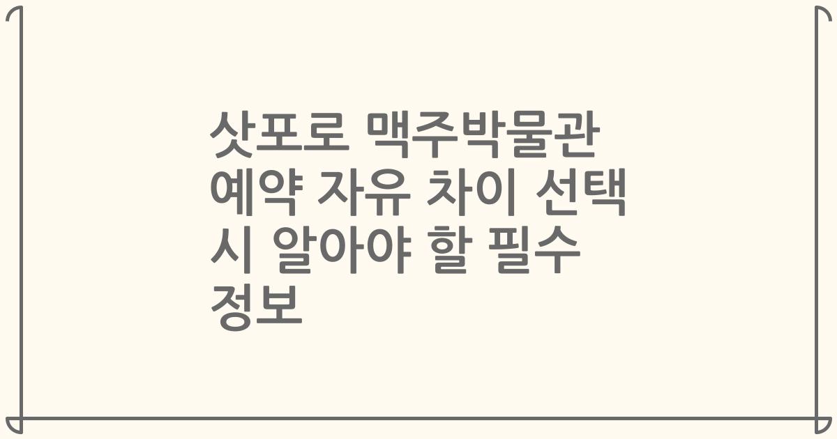 삿포로 맥주박물관 예약 자유 차이 선택 시 알아야 할 필수 정보