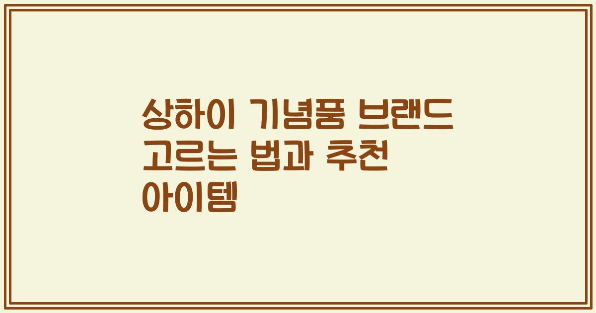 상하이 기념품 브랜드 고르는 법과 추천 아이템
