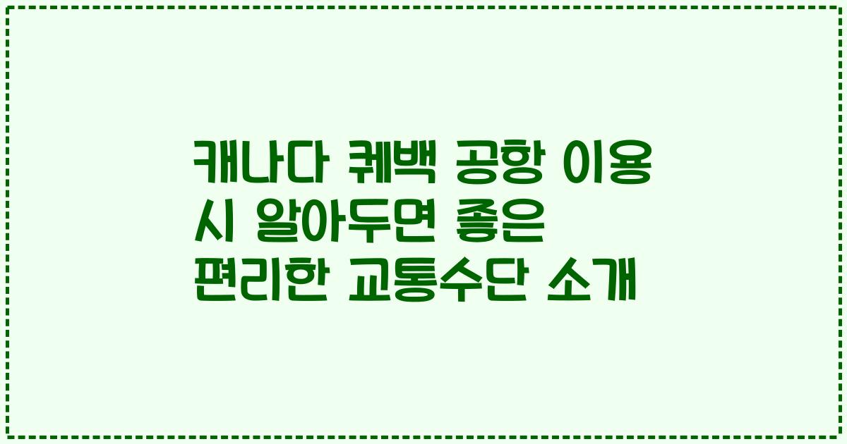 캐나다 퀘백 공항 이용 시 알아두면 좋은 편리한 교통수단 소개