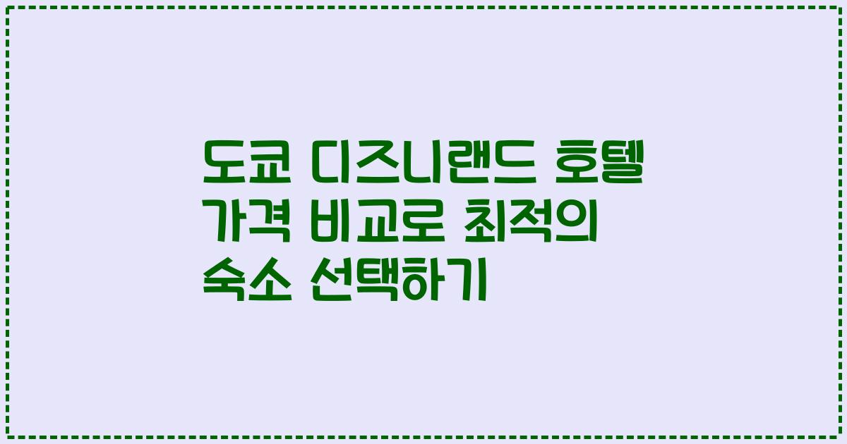 도쿄 디즈니랜드 호텔 가격 비교로 최적의 숙소 선택하기