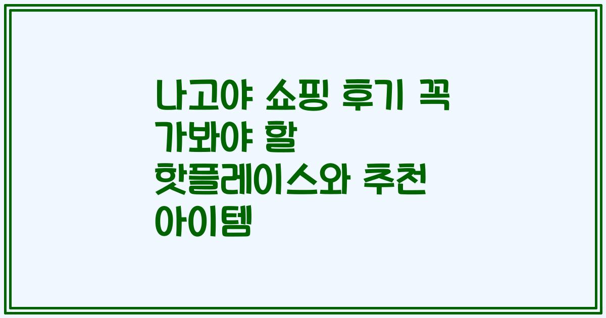 나고야 쇼핑 후기 꼭 가봐야 할 핫플레이스와 추천 아이템