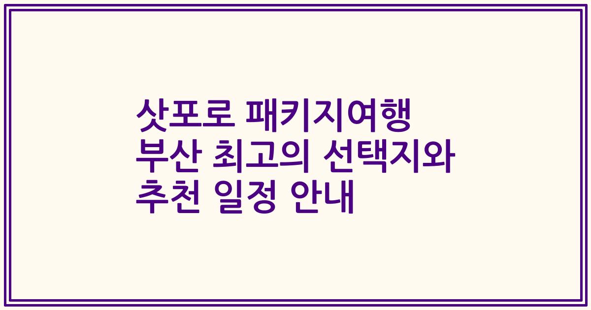 삿포로 패키지여행 부산 최고의 선택지와 추천 일정 안내