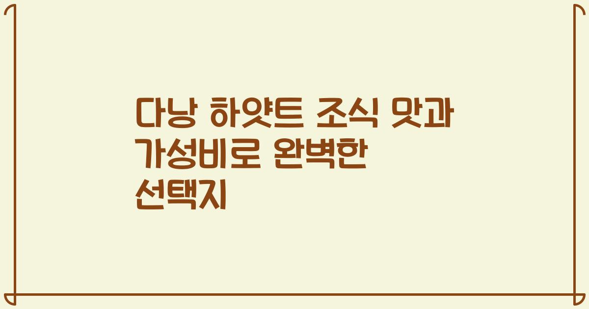 다낭 하얏트 조식 맛과 가성비로 완벽한 선택지