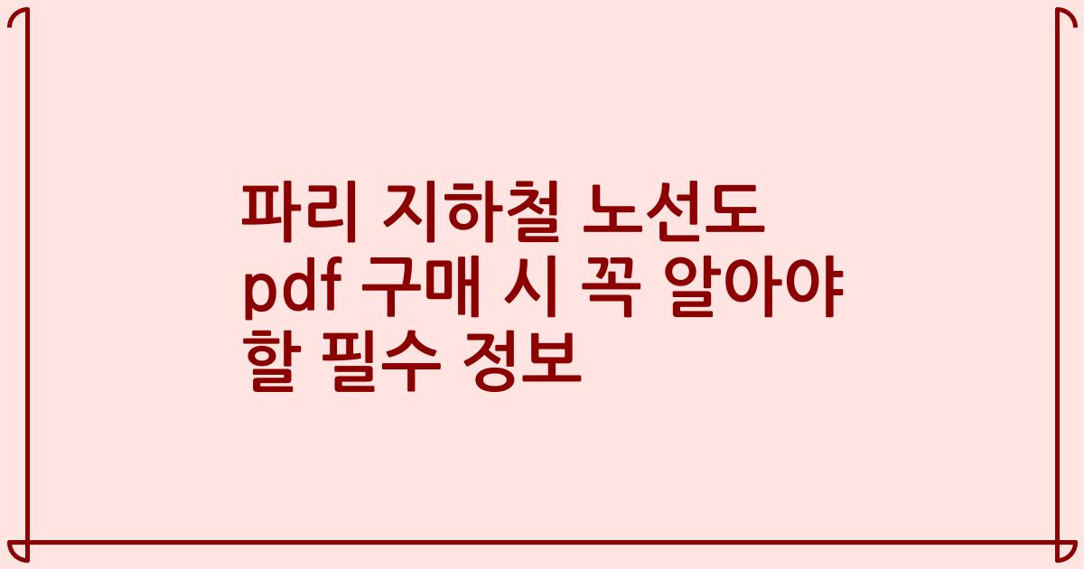 파리 지하철 노선도 pdf 구매 시 꼭 알아야 할 필수 정보