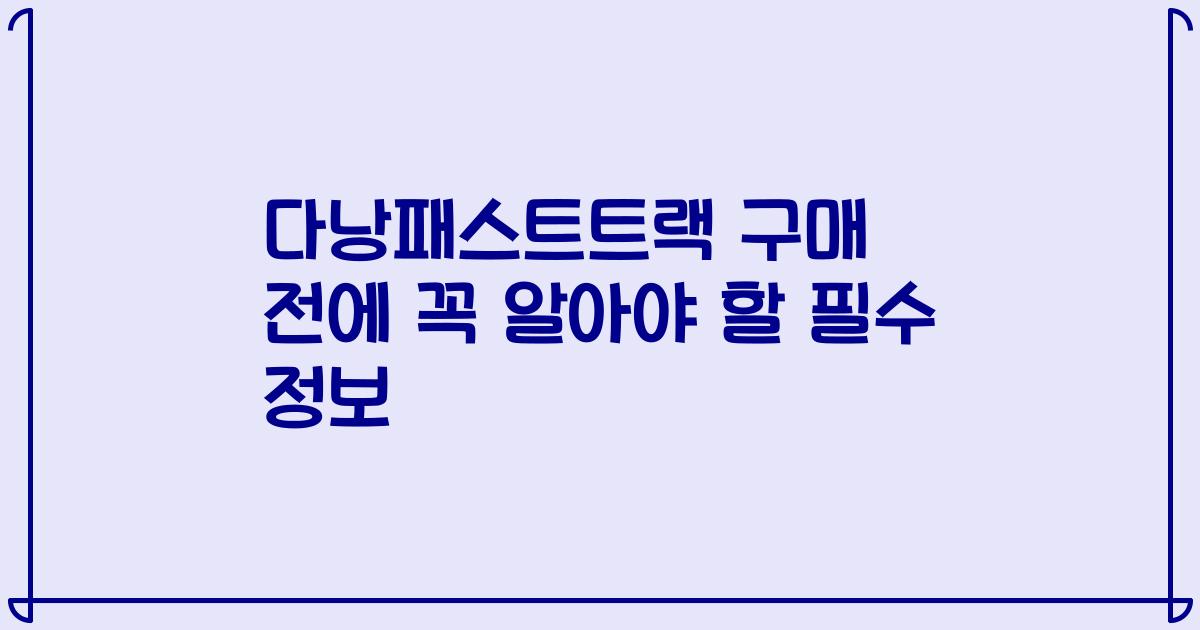 다낭패스트트랙 구매 전에 꼭 알아야 할 필수 정보