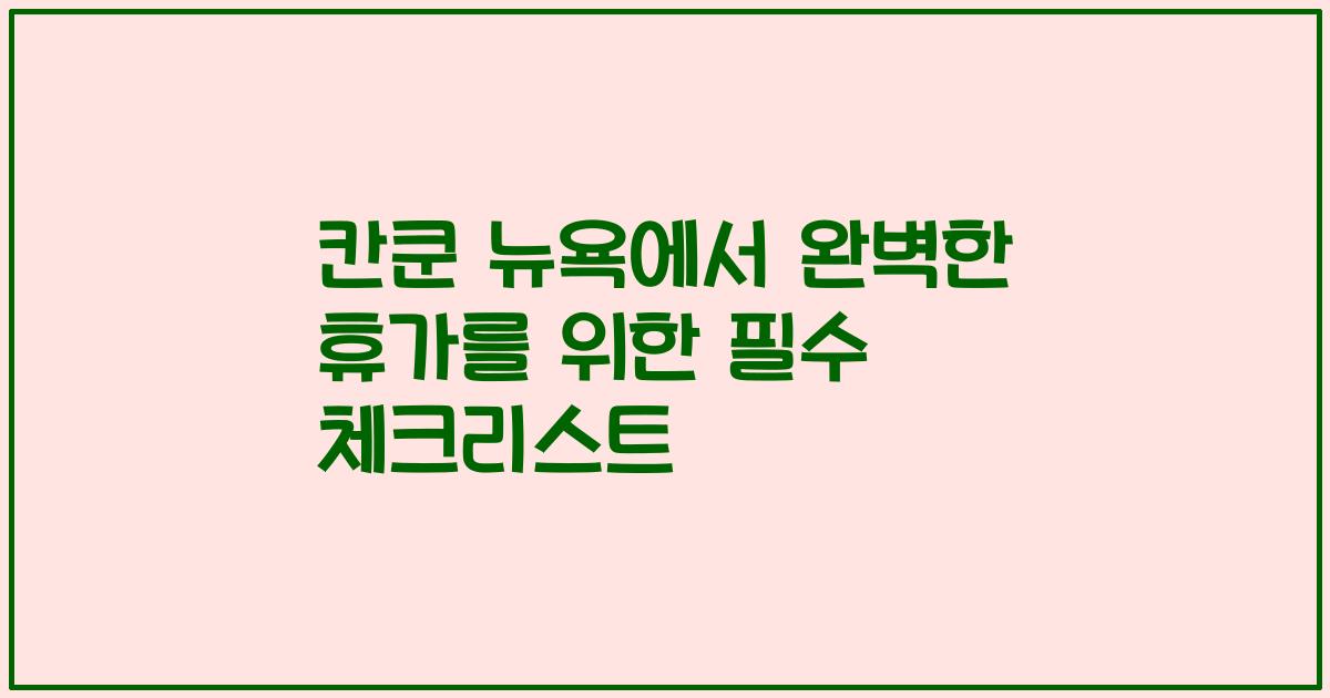 칸쿤 뉴욕에서 완벽한 휴가를 위한 필수 체크리스트