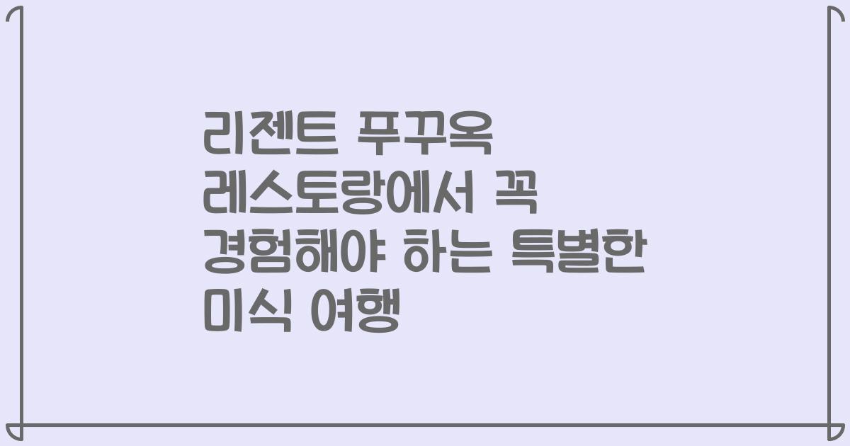 리젠트 푸꾸옥 레스토랑에서 꼭 경험해야 하는 특별한 미식 여행