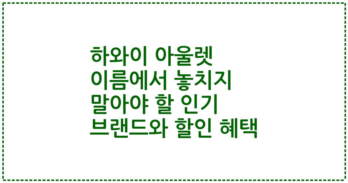 하와이 아울렛 이름에서 놓치지 말아야 할 인기 브랜드와 할인 혜택