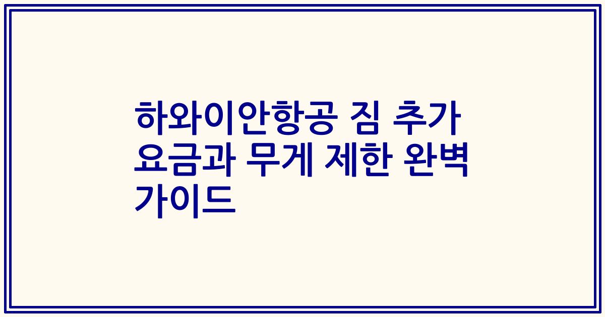 하와이안항공 짐 추가 요금과 무게 제한 완벽 가이드