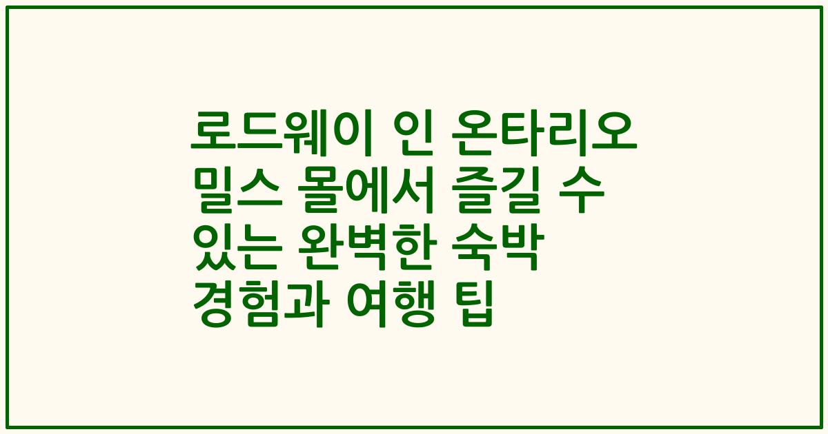 로드웨이 인 온타리오 밀스 몰에서 즐길 수 있는 완벽한 숙박 경험과 여행 팁