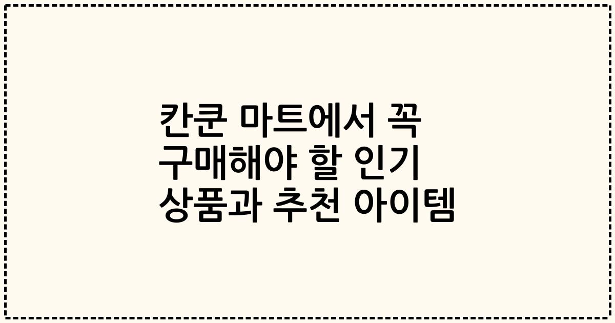 칸쿤 마트에서 꼭 구매해야 할 인기 상품과 추천 아이템