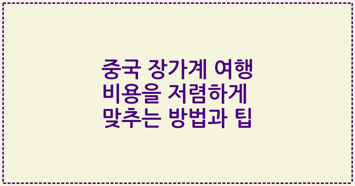 중국 장가계 여행 비용을 저렴하게 맞추는 방법과 팁