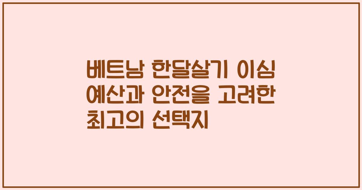 베트남 한달살기 이심 예산과 안전을 고려한 최고의 선택지