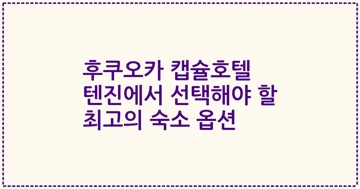 후쿠오카 캡슐호텔 텐진에서 선택해야 할 최고의 숙소 옵션
