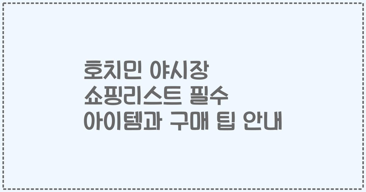 호치민 야시장 쇼핑리스트 필수 아이템과 구매 팁 안내
