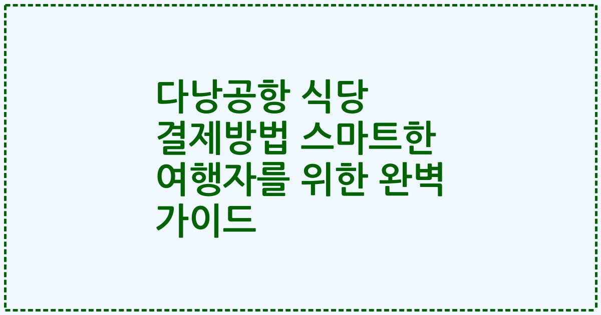 다낭공항 식당 결제방법 스마트한 여행자를 위한 완벽 가이드