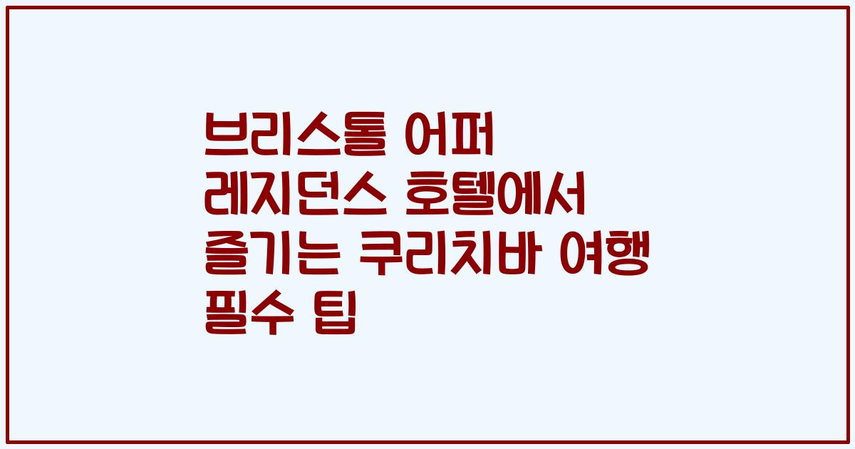 브리스톨 어퍼 레지던스 호텔에서 즐기는 쿠리치바 여행 필수 팁
