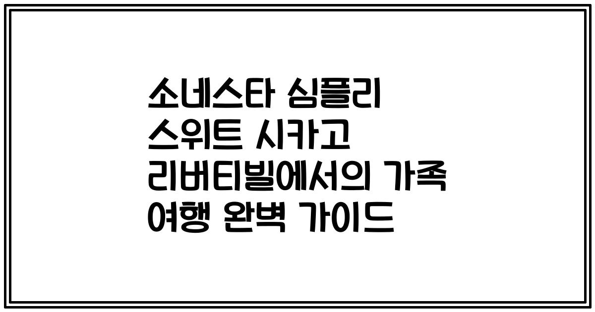 소네스타 심플리 스위트 시카고 리버티빌에서의 가족 여행 완벽 가이드