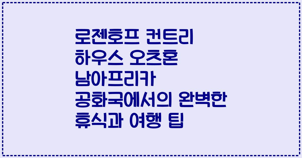 로젠호프 컨트리 하우스 오츠혼 남아프리카 공화국에서의 완벽한 휴식과 여행 팁