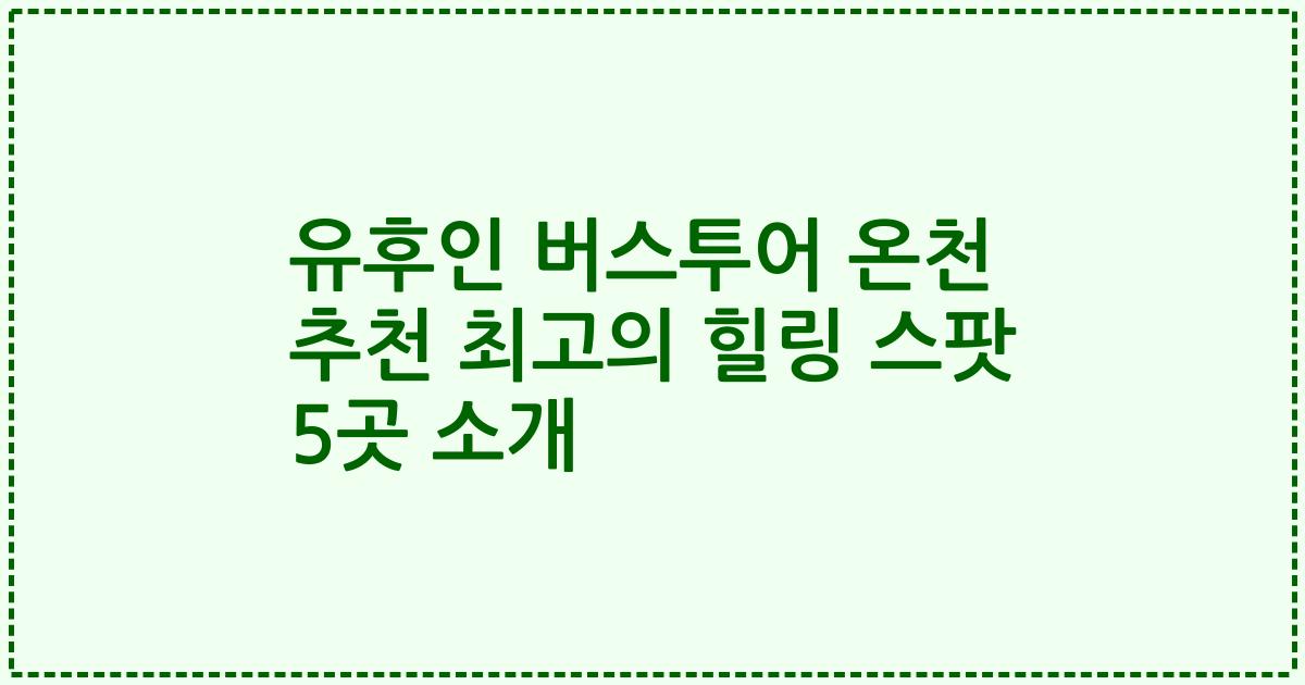 유후인 버스투어 온천 추천 최고의 힐링 스팟 5곳 소개