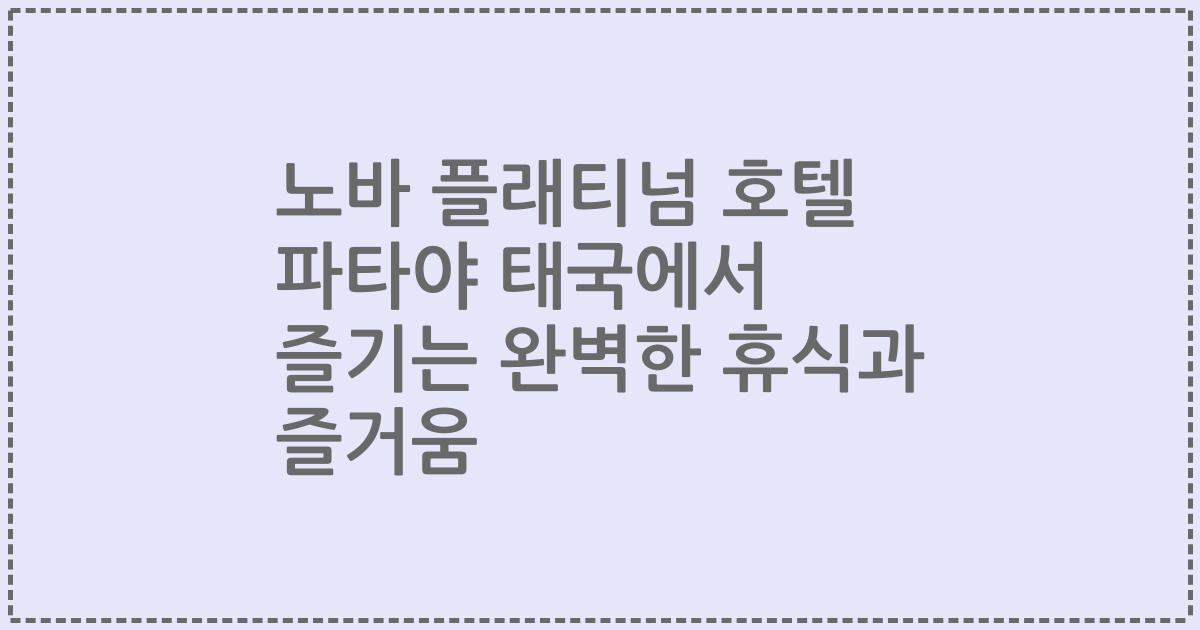 노바 플래티넘 호텔 파타야 태국에서 즐기는 완벽한 휴식과 즐거움