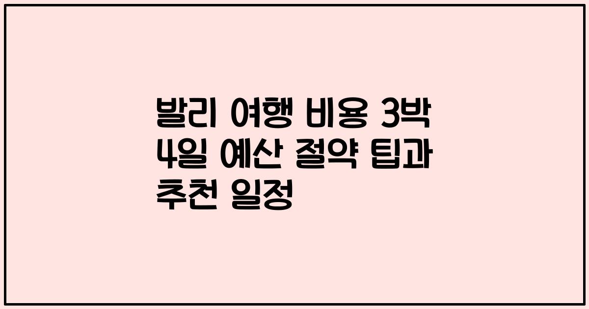 발리 여행 비용 3박 4일 예산 절약 팁과 추천 일정