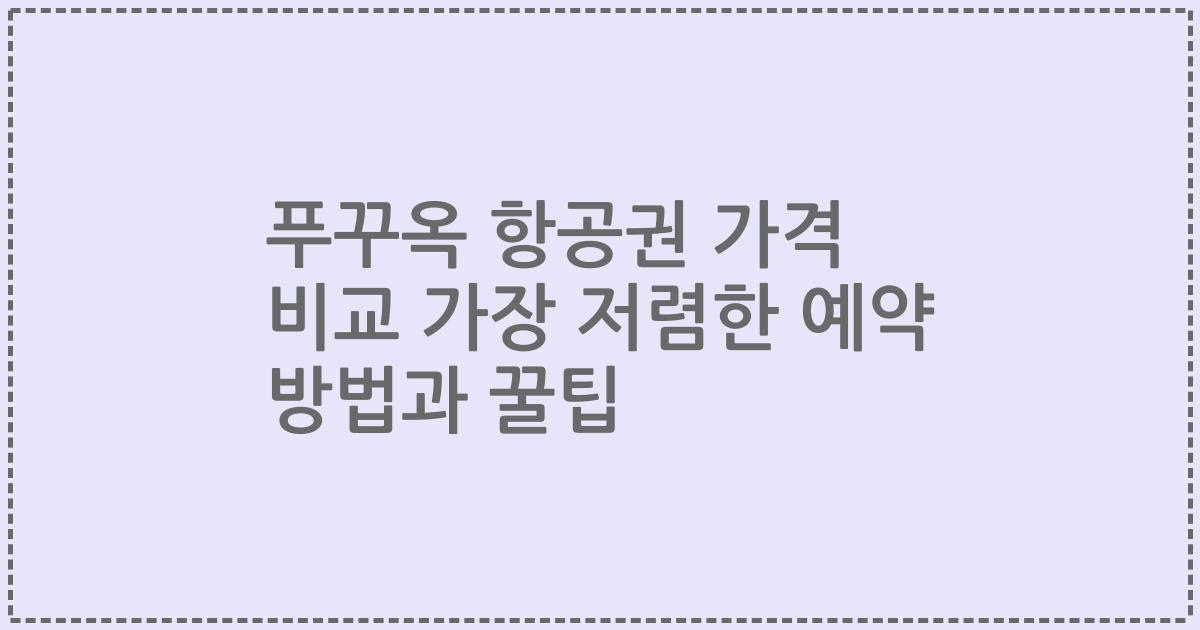 푸꾸옥 항공권 가격 비교 가장 저렴한 예약 방법과 꿀팁