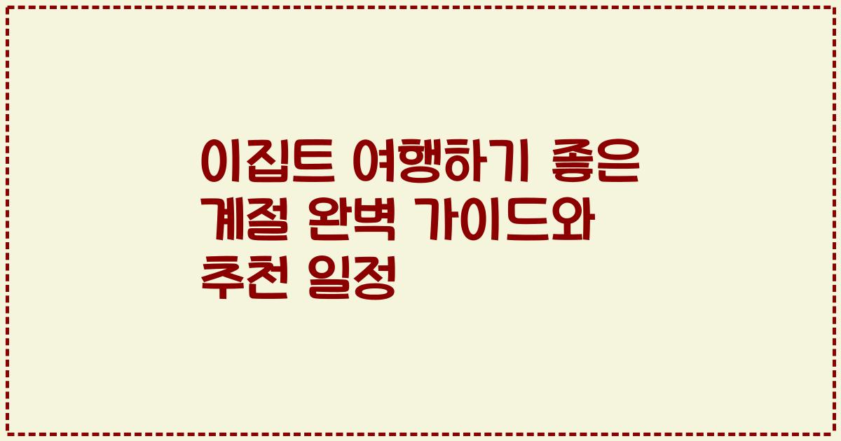 이집트 여행하기 좋은 계절 완벽 가이드와 추천 일정