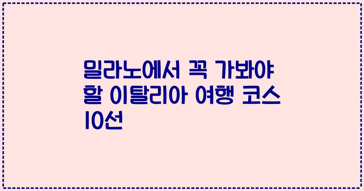 밀라노에서 꼭 가봐야 할 이탈리아 여행 코스 10선