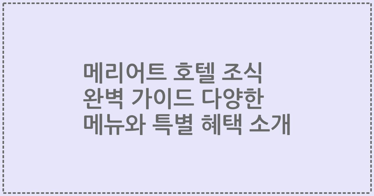 메리어트 호텔 조식 완벽 가이드 다양한 메뉴와 특별 혜택 소개